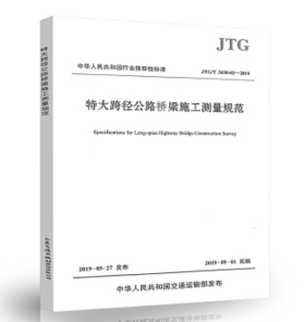 特大跨径公路桥梁施工测量规范（JTG/T 3650-02—2019）