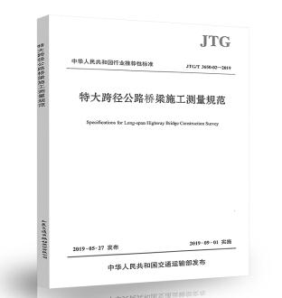 特大跨径公路桥梁施工测量规范（JTG/T 3650-02—2019） 商品图0