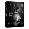 法医秦明.无声的证词 商品缩略图0