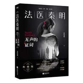 法医秦明.无声的证词