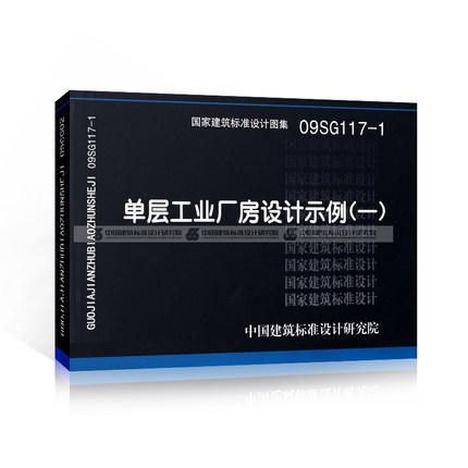 09SG117-1 单层工业厂房设计示例（一） 商品图0