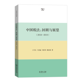 中国税法：回顾与展望（2018-2019）