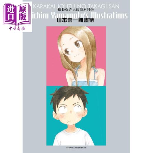 【中商原版】画集 擅长捉弄人的高木同学 山本崇一朗画集(全) 台版画册 尖端出版社 商品图1