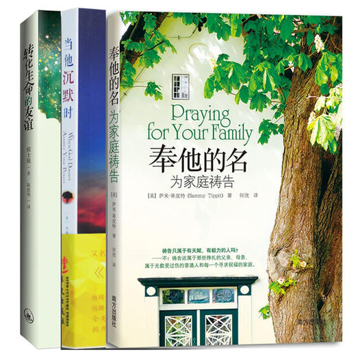 【包邮】关于祷告3本书：奉他的名为家庭祷告、当他沉默时、转化生命的友谊 商品图0