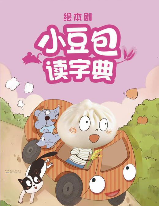 绘本亲子儿童剧《小豆包读字典》