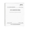 农村公路养护技术规范（JTG/T 5190-2019） 商品缩略图1