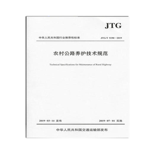 农村公路养护技术规范（JTG/T 5190-2019） 商品图1