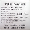 克伦堡凯旋1664白啤酒250ml/1瓶/6瓶/24瓶整箱 商品缩略图2