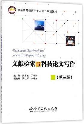 文献检索与科技论文写作 第三版 黄军左 中国石化出版社 9787511447395