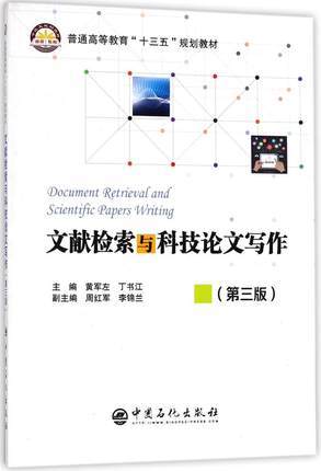 文献检索与科技论文写作 第三版 黄军左 中国石化出版社 9787511447395 商品图0