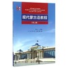 现代蒙古语教程(第二册)/王浩 商品缩略图0