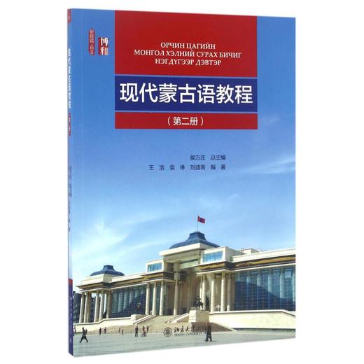 现代蒙古语教程(第二册)/王浩 商品图0
