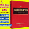 全国临床检验操作规程 第4版 第四版 尚红主编 人民卫生出版社 第3版第三版升级版  更充实 更简明 更准确更易于医务人员掌握 商品缩略图5