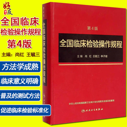 全国临床检验操作规程 第4版 第四版 尚红主编 人民卫生出版社 第3版第三版升级版  更充实 更简明 更准确更易于医务人员掌握 商品图5