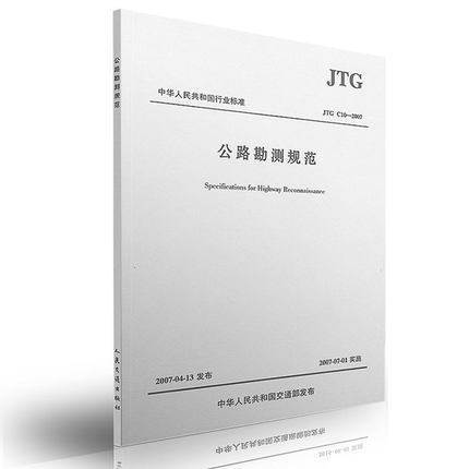 公路勘测细则（JTG/T1 C10-2007） 商品图0