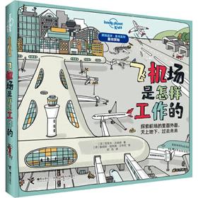 飞机场是怎样工作的
