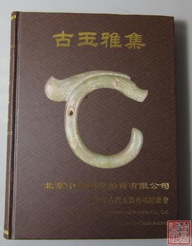 《古玉雅集》古玉器专著 推荐！