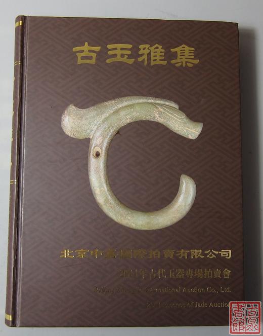 《古玉雅集》古玉器专著 推荐！ 商品图0