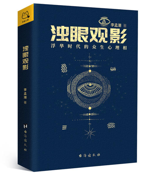 浊眼观影：浮华时代的众生心理相（上下册）| 100%正版，假一罚十 商品图5