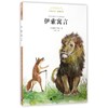 伊索寓言/经典童书权威译本 商品缩略图0