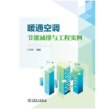 暖通空调节能减排与工程实例 商品图0