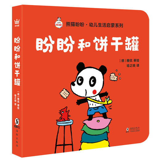 熊猫盼盼幼儿生活启蒙系列（全4册） 商品图3