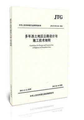 JTG/T D31-04-2012 多年冻土地区公路设计与施工技术细则