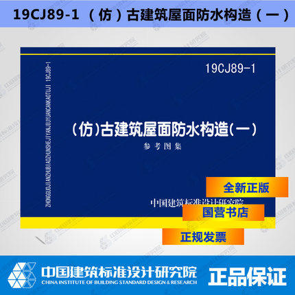 19CJ89-1(仿)古建筑屋面防水构造(一) 商品图0