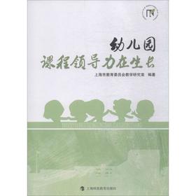 幼儿园 课程领导力在生长
