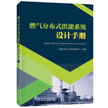 燃气分布式供能系统设计手册 商品图0