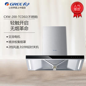 GREE 格力 吸油烟机 CXW-200-TCD02(不锈钢)