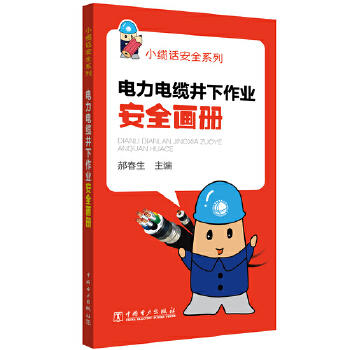 电力电缆井下作业安全画册 商品图0