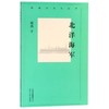 北洋海军/新编历史小丛书 商品缩略图0