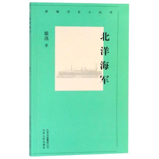 北洋海军/新编历史小丛书 商品图0