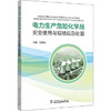 电力生产危险化学品安全使用与现场应急处置 商品缩略图0