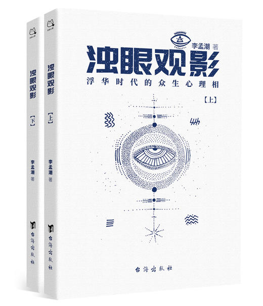 浊眼观影：浮华时代的众生心理相（上下册）| 100%正版，假一罚十 商品图1