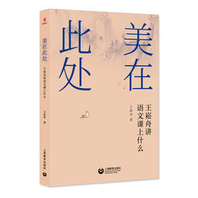 美在此处：王崧舟讲语文课上什么（源创图书）