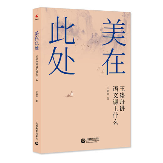 美在此处：王崧舟讲语文课上什么（源创图书） 商品图0