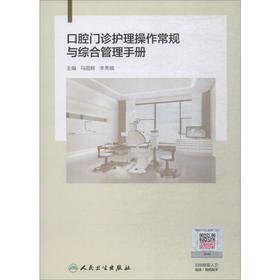 口腔门诊护理操作常规与综合管理手册