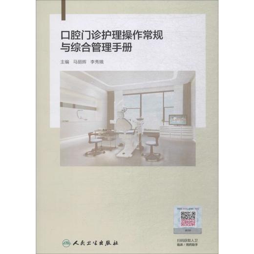 口腔门诊护理操作常规与综合管理手册 商品图0