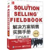 解决方案销售实施手册 修订版 商品缩略图0