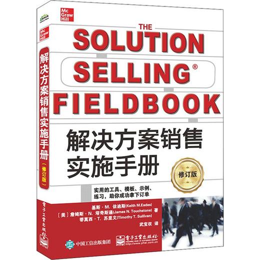 解决方案销售实施手册 修订版 商品图0