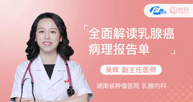 吴晖副主任：全面解读乳腺癌的病理报告单