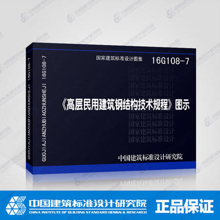 16G108-7《高层民用建筑钢结构技术规程》图示 商品图0