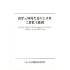 国家公路网交通标志调整工作技术指南