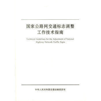 国家公路网交通标志调整工作技术指南 商品图0