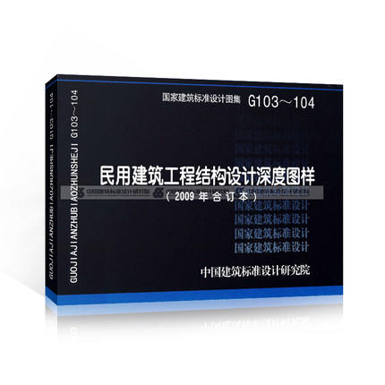 G103～104（2009年合订本）民用建筑工程结构设计深度图样 商品图0