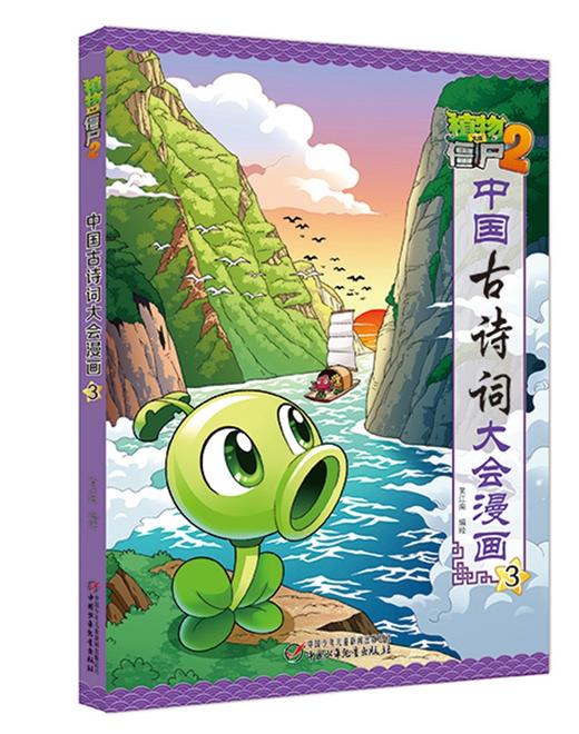 植物大战僵尸2·中国古诗词大会漫画3 商品图0