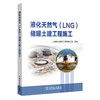 液化天然气（LNG）储罐土建工程施工 商品缩略图0