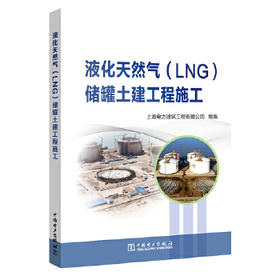 液化天然气（LNG）储罐土建工程施工